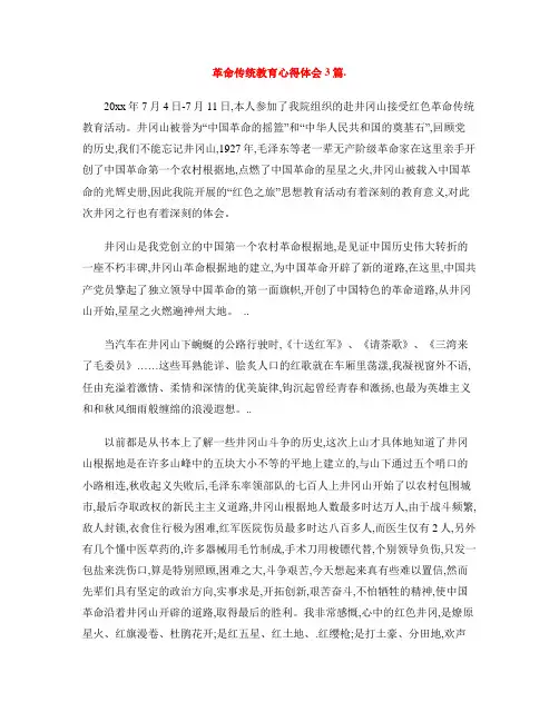 革命传统教育心得体会3篇