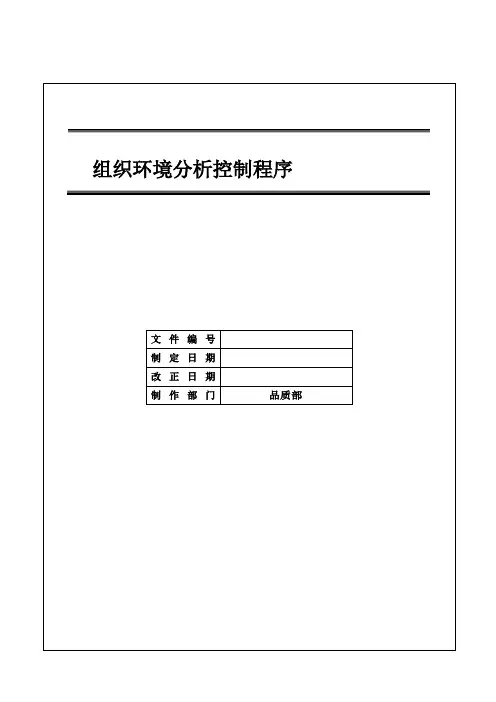 IATF16949 组织环境分析控制程序