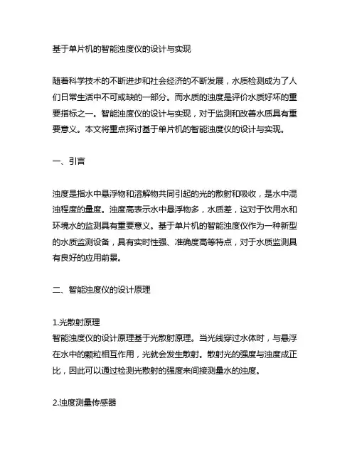 基于单片机的智能浊度仪的设计与实现