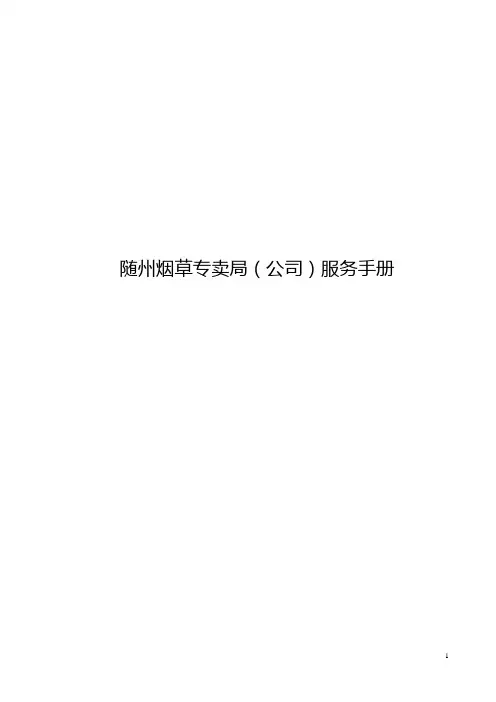 随州烟草服务手册范本