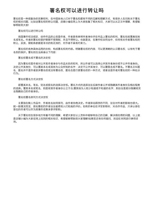 署名权可以进行转让吗