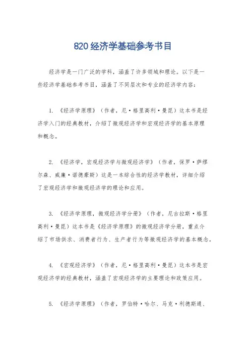 820经济学基础参考书目
