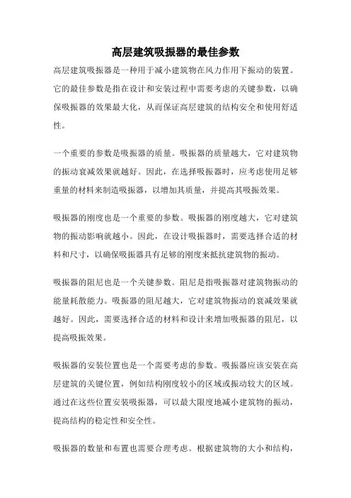 高层建筑吸振器的最佳参数