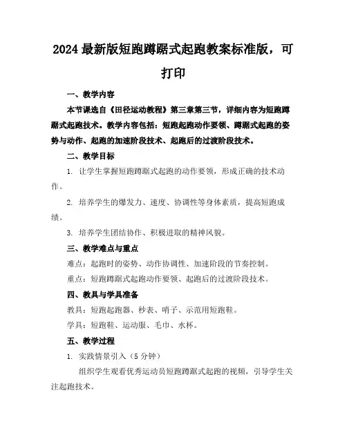 2024最新版短跑蹲踞式起跑教案标准版,可打印