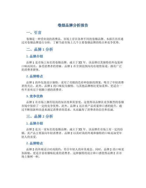卷烟品牌分析报告