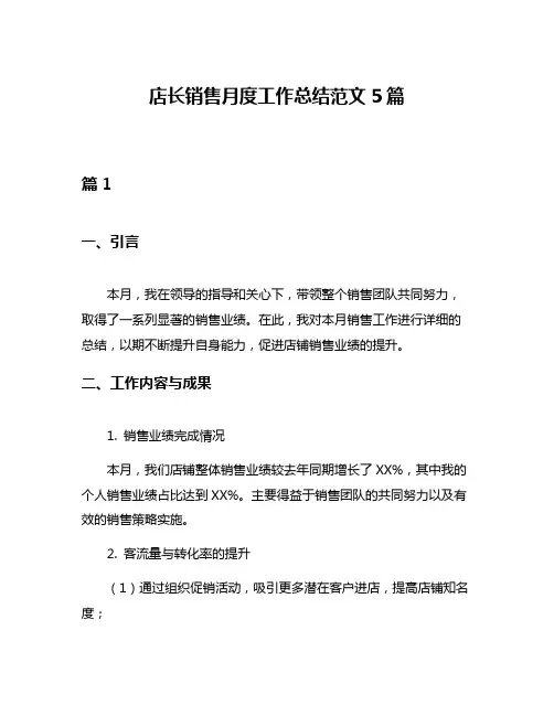 店长销售月度工作总结范文5篇