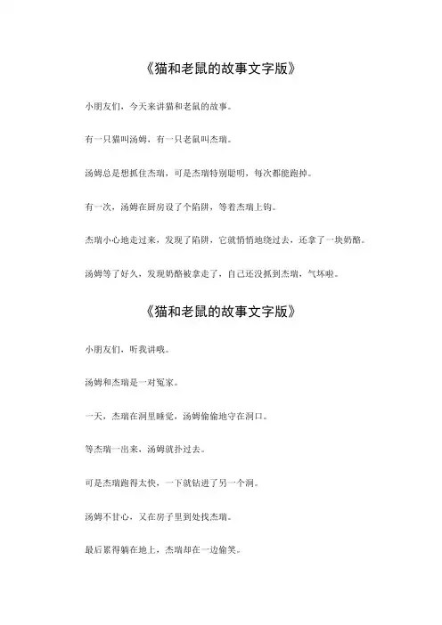 猫和老鼠的故事文字版