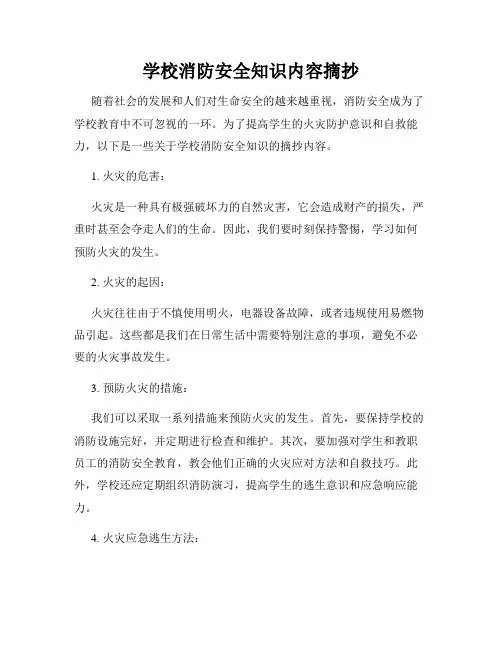 学校消防安全知识内容摘抄