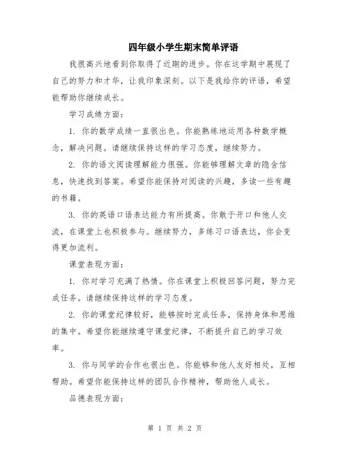 四年级小学生期末简单评语