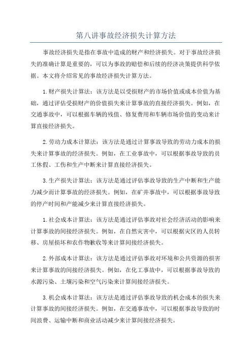第八讲事故经济损失计算方法