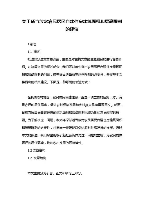 关于适当放宽农民居民自建住房建筑面积和层高限制的建议