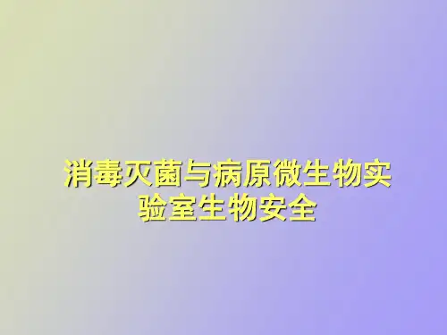 消毒灭菌与病原微生物实验室生物安全