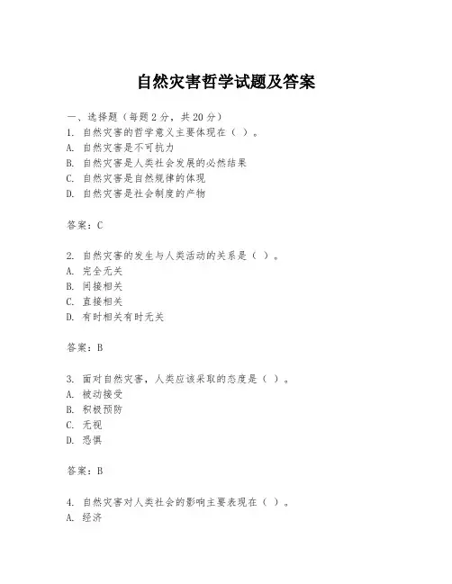 自然灾害哲学试题及答案