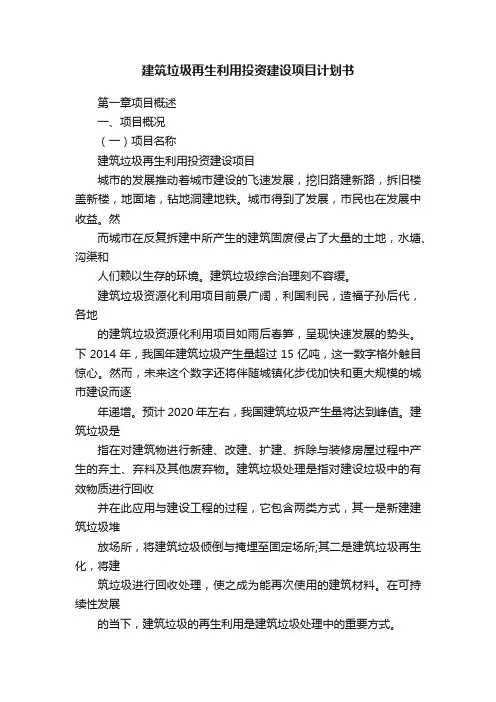建筑垃圾再生利用投资建设项目计划书