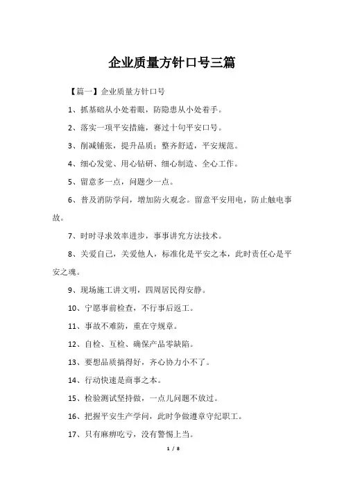 企业质量方针口号三篇