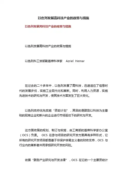 以色列发展高科技产业的政策与措施