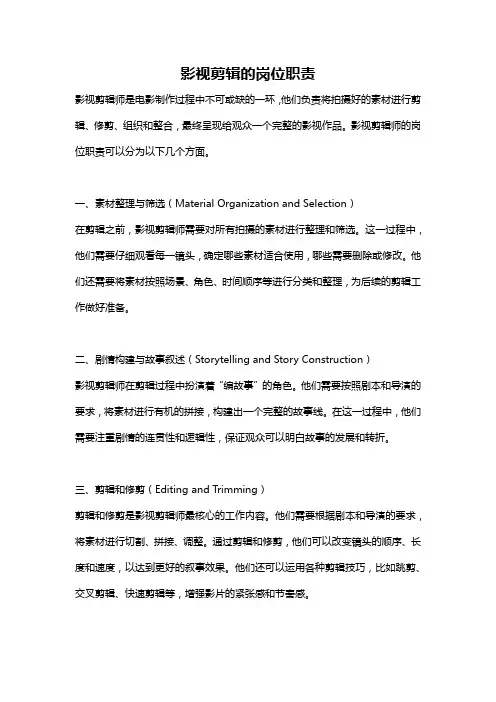 影视剪辑的岗位职责