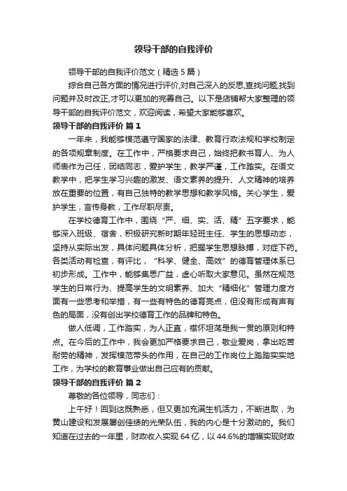 领导干部的自我评价