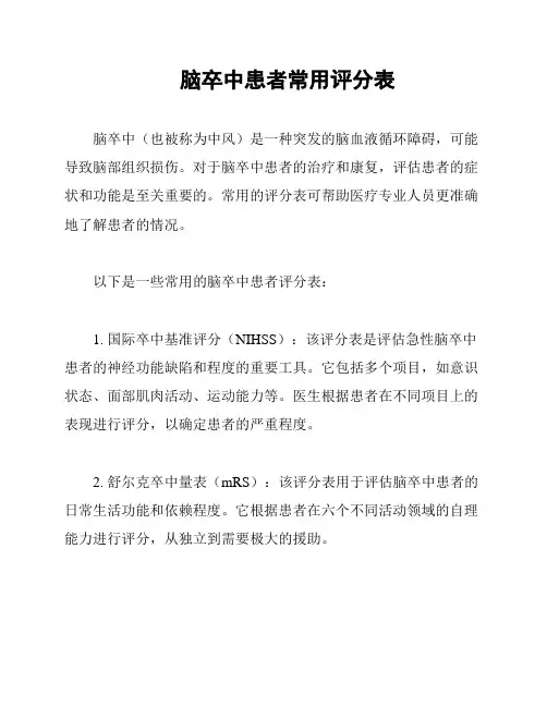 脑卒中患者常用评分表