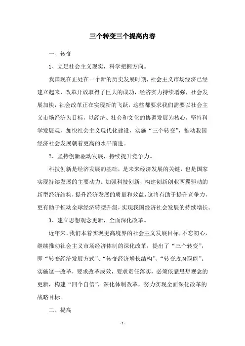 三个转变三个提高内容