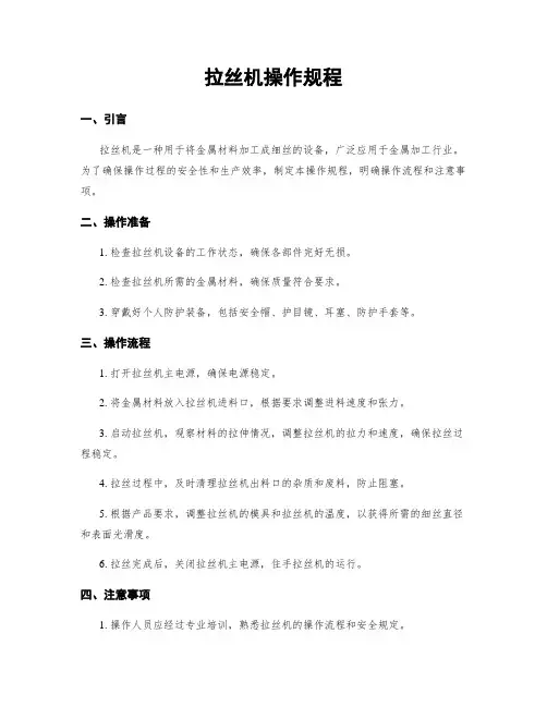拉丝机操作规程