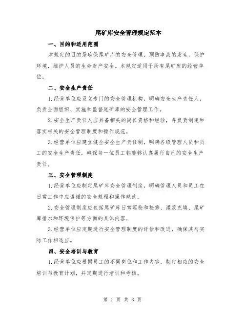 尾矿库安全管理规定范本