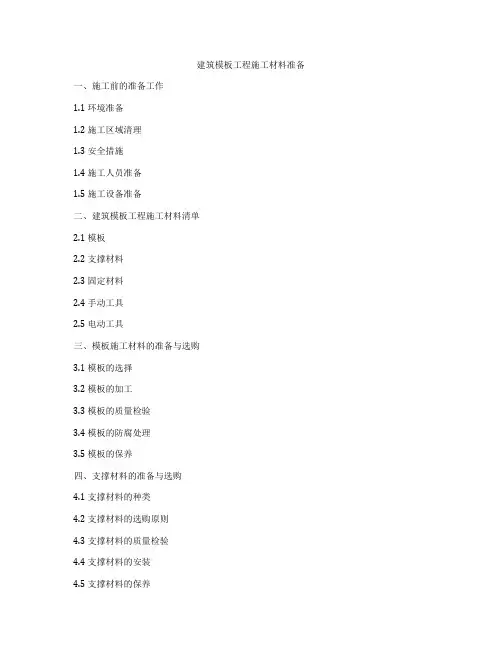 建筑模板工程施工材料准备