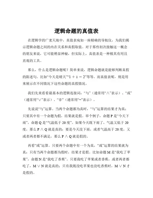 逻辑命题的真值表