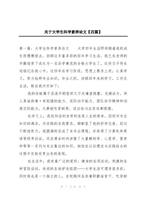关于大学生科学素养论文【四篇】