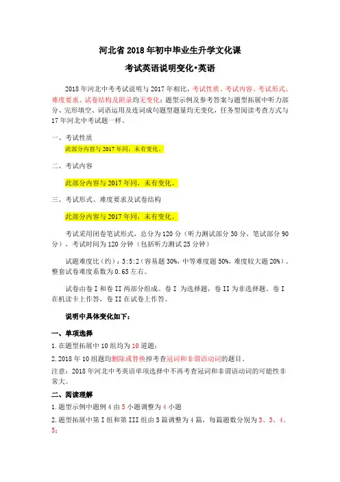 2018年河北中考考试说明变化解读(英语)