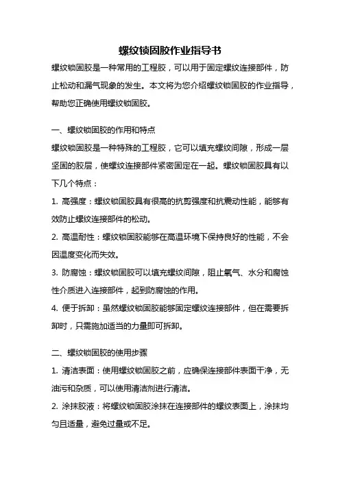 螺纹锁固胶作业指导书