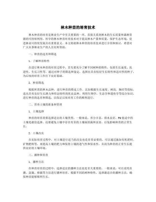 林木种苗的培育技术