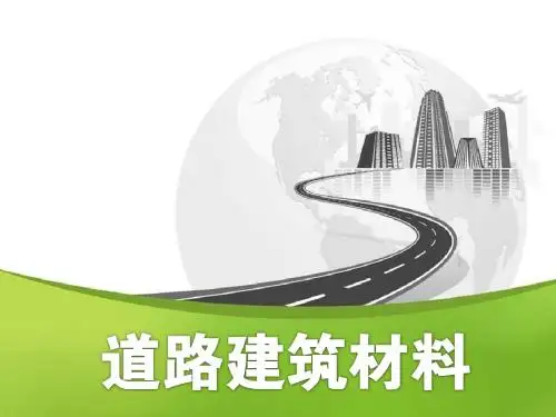 最新版《道路建筑材料》精品电子课件 模块5  沥 青 材 料