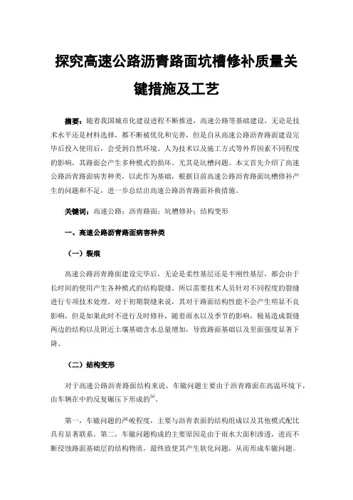 探究高速公路沥青路面坑槽修补质量关键措施及工艺