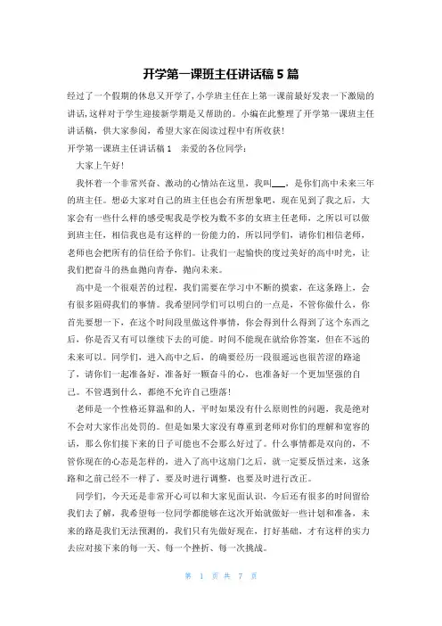 开学第一课班主任讲话稿5篇