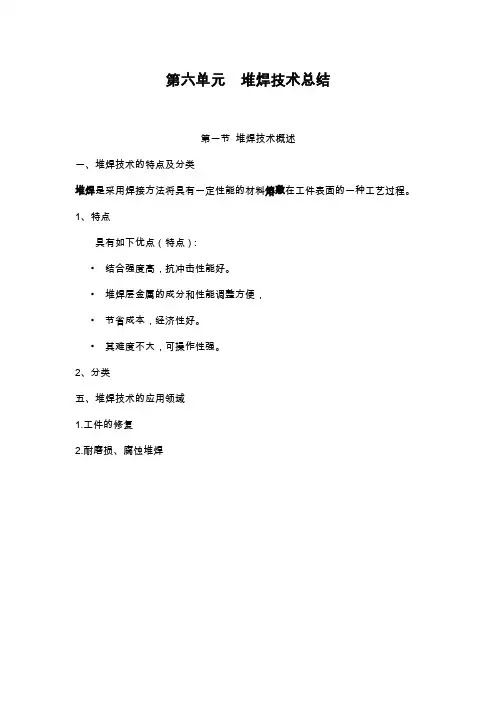 第六单元  堆焊技术总结