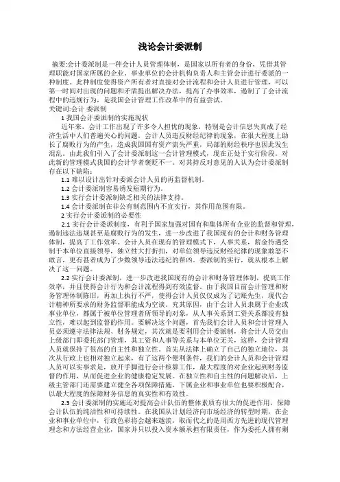 浅论会计委派制