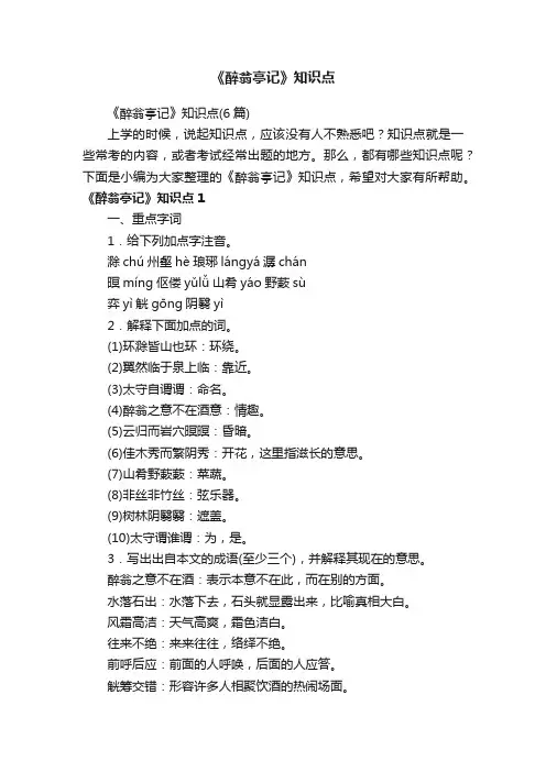 《醉翁亭记》知识点（6篇）