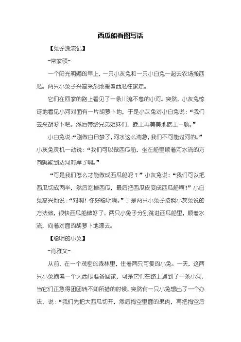 一年级作文：西瓜船看图写话