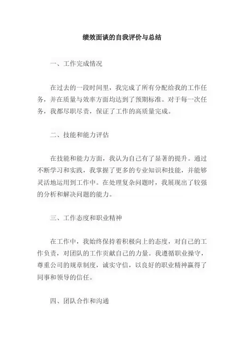 绩效面谈的自我评价与总结