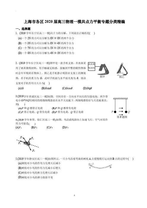 2020年上海市各区高三物理一模  共点力平衡专题汇编(含答案)(精校Word版)