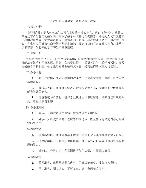 人教版九年级语文《曹刿论战》教案