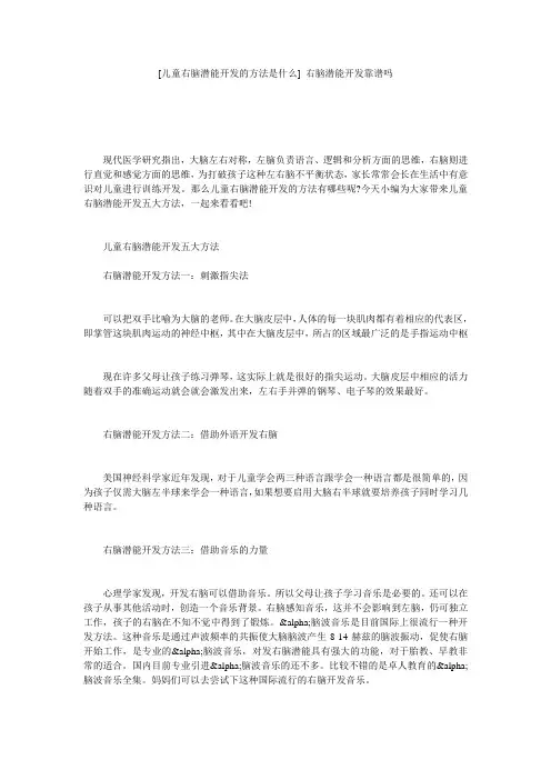 [儿童右脑潜能开发的方法是什么] 右脑潜能开发靠谱吗