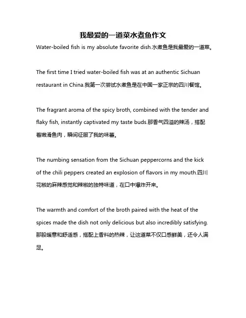 我最爱的一道菜水煮鱼作文