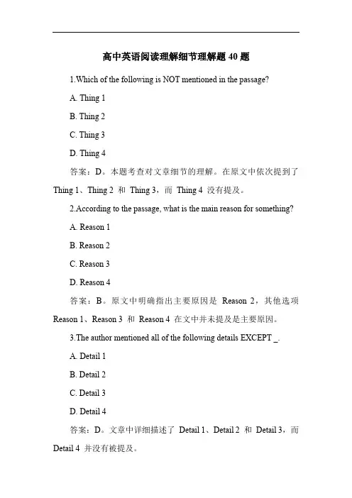 高中英语阅读理解细节理解题40题