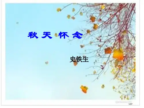 7上2《秋天的怀念》hdf省公开课金奖全国赛课一等奖微课获奖PPT课件