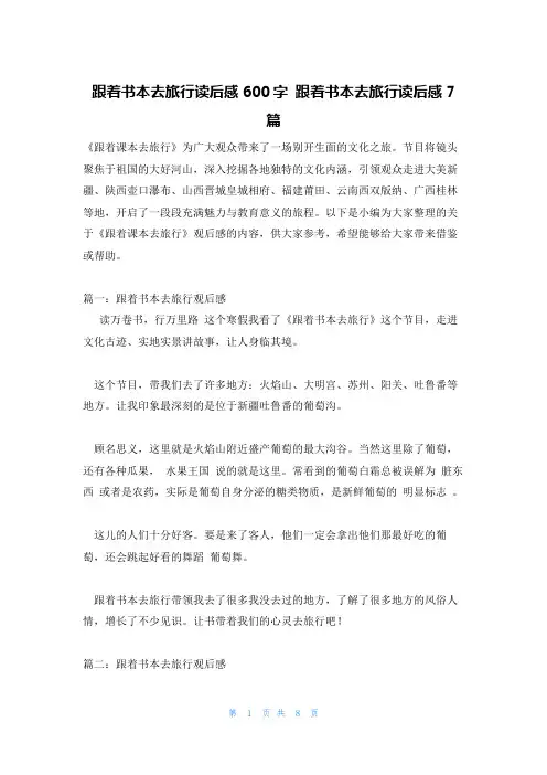 跟着书本去旅行读后感600字跟着书本去旅行读后感7篇