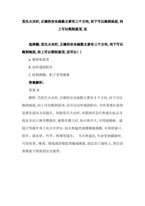发生火灾时,正确的安全疏散主要有三个方向,向下可以跑到地面,向上可以爬到屋顶,还可以