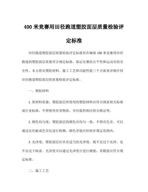400米竞赛用田径跑道塑胶面层质量检验评定标准