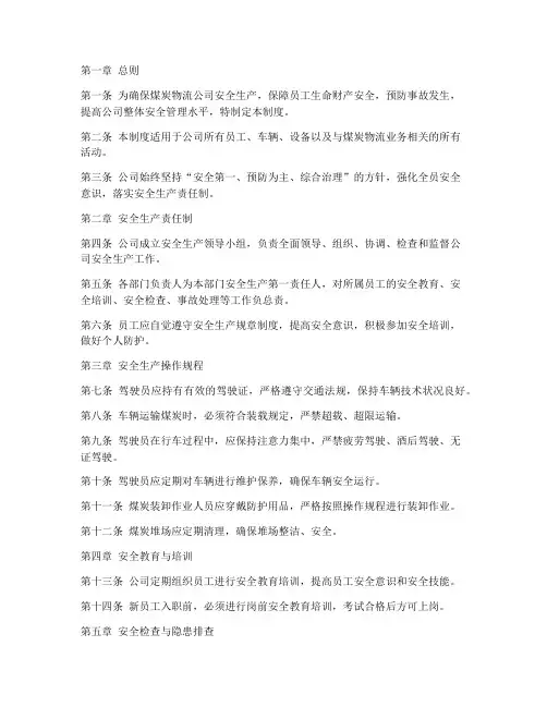 煤炭物流公司安全管理制度